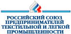 Российский союз предпринимателей текстильной и легкой промышленности