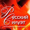 В  Москве состоялся Финал  IX   Международного  конкурса «Русский Силуэт»